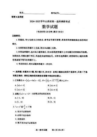 山西省晋城市2024-2025学年高一上学期12月选科调研考试数学试题含答案.pdf