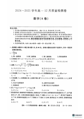 山西省三晋卓越联盟2024-2025学年高一上学期12月月考数学试卷  PDF版含解析_数学A卷高一12月月考.pdf