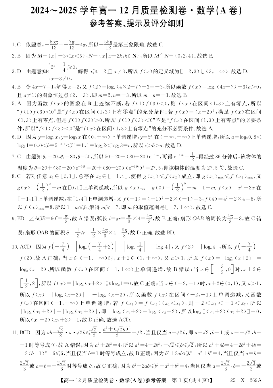 山西省三晋卓越联盟2024-2025学年高一上学期12月月考数学试卷  PDF版含解析_数学答案（A卷）DAZQ.pdf_第1页