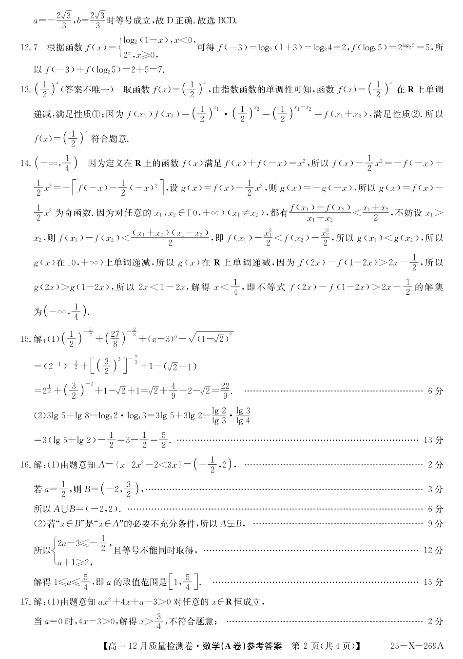 山西省三晋卓越联盟2024-2025学年高一上学期12月月考数学试卷  PDF版含解析_数学答案（A卷）DAZQ.pdf_第2页