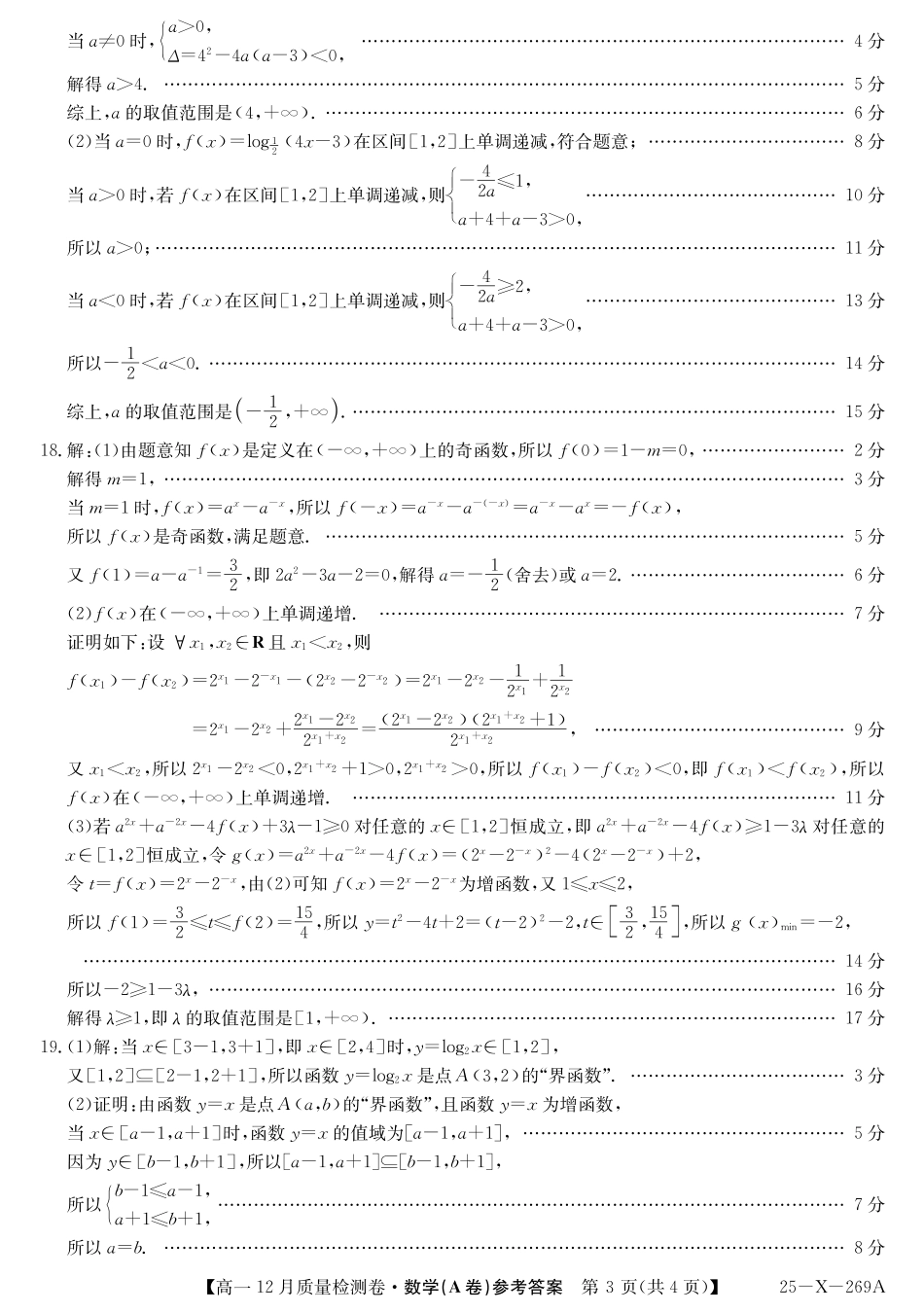 山西省三晋卓越联盟2024-2025学年高一上学期12月月考数学试卷  PDF版含解析_数学答案（A卷）DAZQ.pdf_第3页