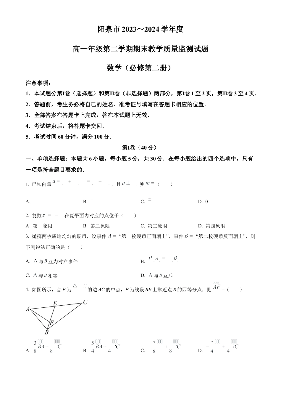 山西省阳泉市2023-2024学年高一下学期期末教学质量监测数学试题.docx_第1页