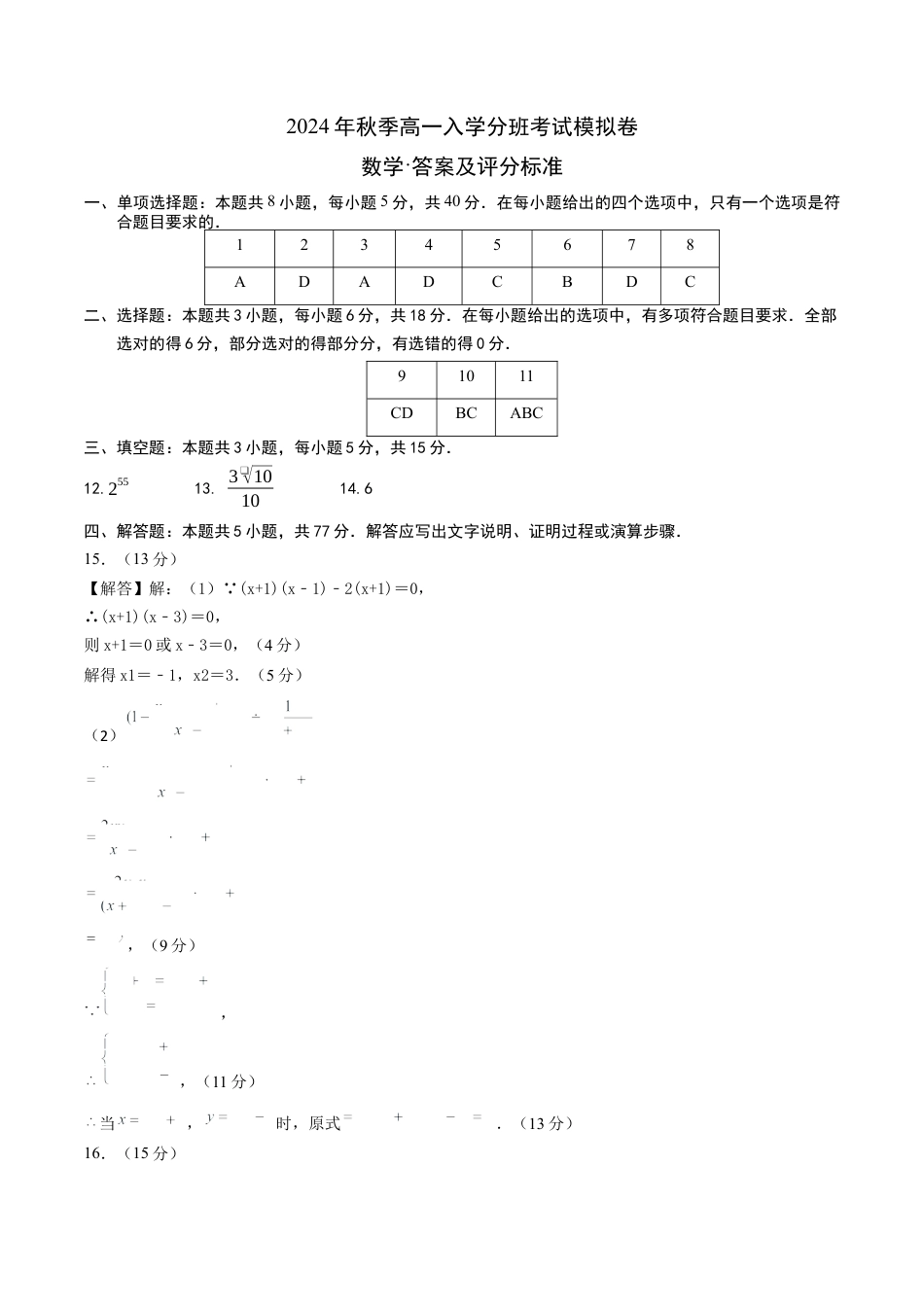 数学01（新高考通用题型，初中知识点）-2024年秋季高一数学入学分班考试模拟卷_数学（答案及评分标准）.docx_第1页