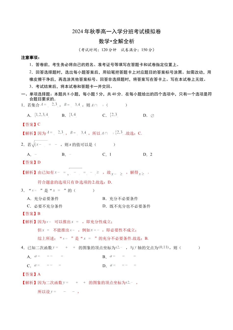 数学02（新高考通用题型，初高衔接内容+集合逻辑+不等式+函数）-2024年秋季高一数学入学分班考试模拟卷_数学（解析版）.docx_第1页