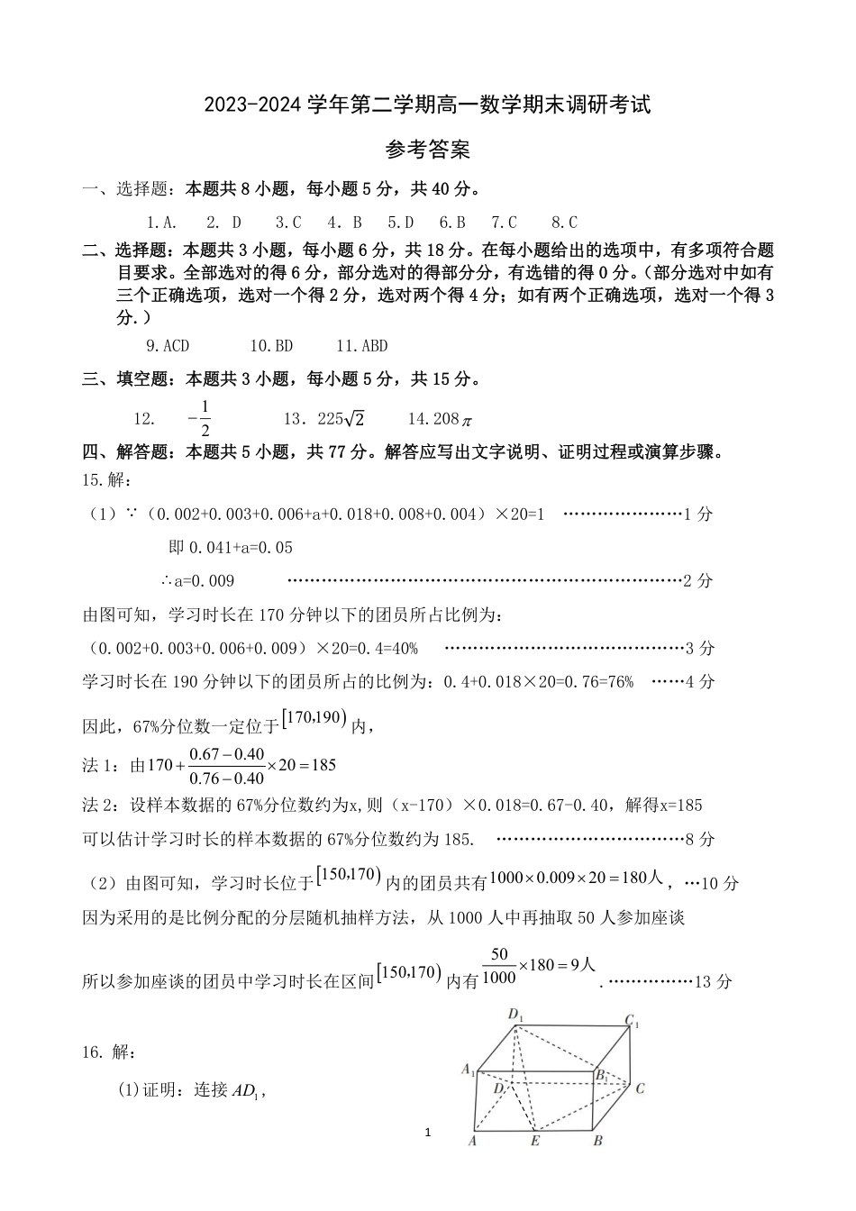 数学答案——2024年7月高一期末调研考试.pdf_第1页