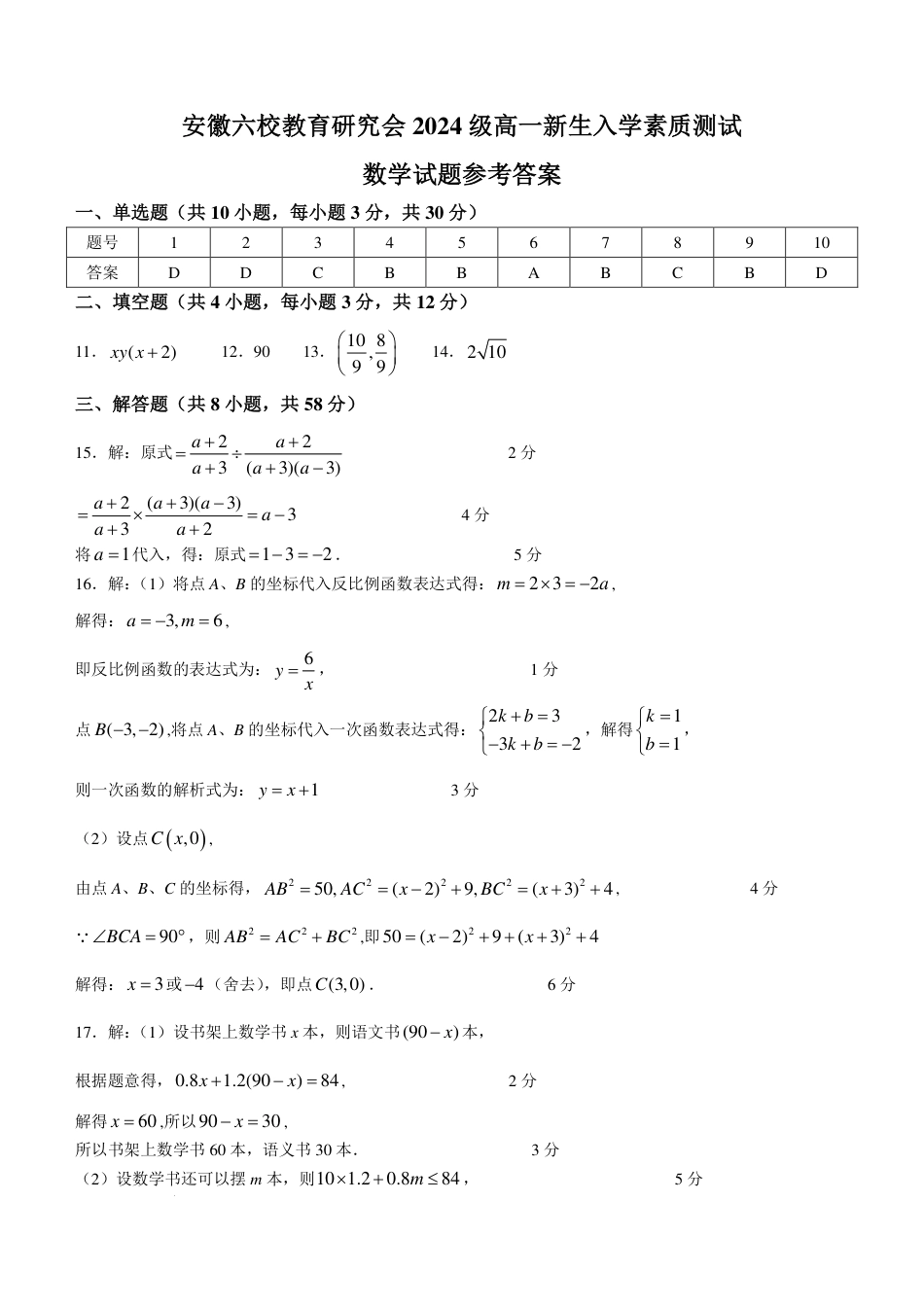 数学答案-安徽六校教育研究会2024年高一上学期新生入学测试.pdf_第1页