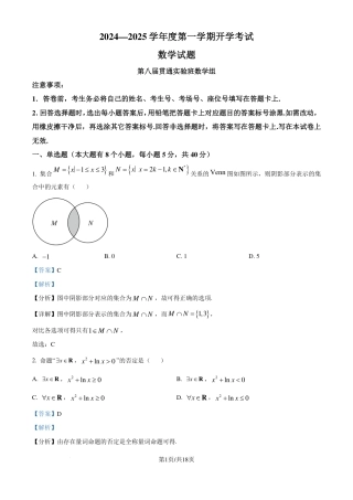 数学答案-河北保定一中2024-2025学年高一（第八届贯通班）上学期开学考试.pdf
