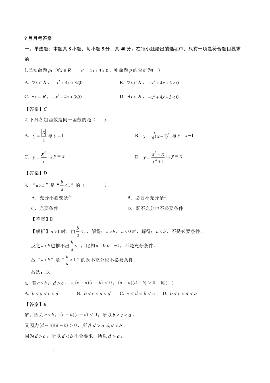 数学答案-湖北武汉洪山高级中学2024年高一上学期9月考试.pdf_第1页