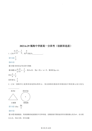 数学答案-浙江省宁波市镇海中学2023-2024学年高一上学期分班考试（创新班选拔）.pdf