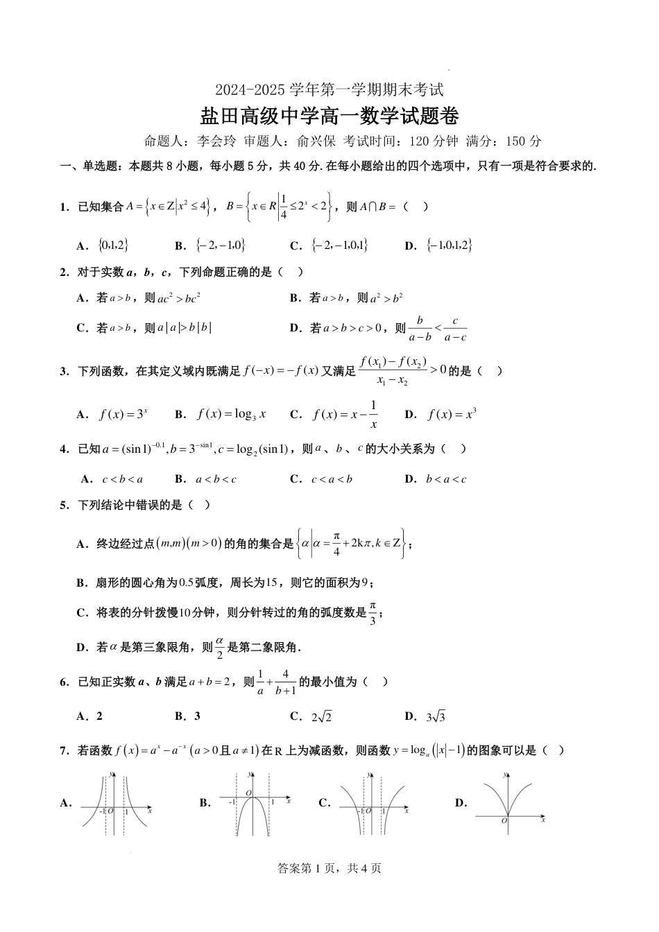 数学-广东省深圳市盐田高级中学2024-2025学年高一上学期1月期末.pdf_第1页