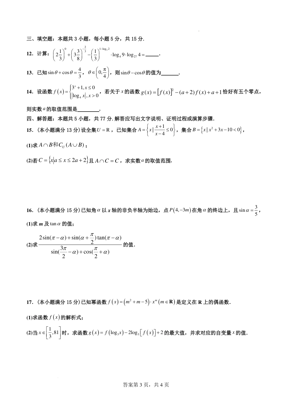 数学-广东省深圳市盐田高级中学2024-2025学年高一上学期1月期末.pdf_第3页