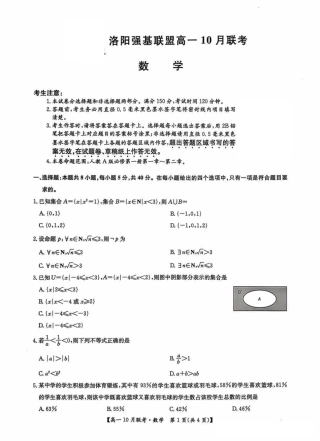 数学-河南洛阳九师联盟2024-2025学年高一上学期10月联考 (1).pdf