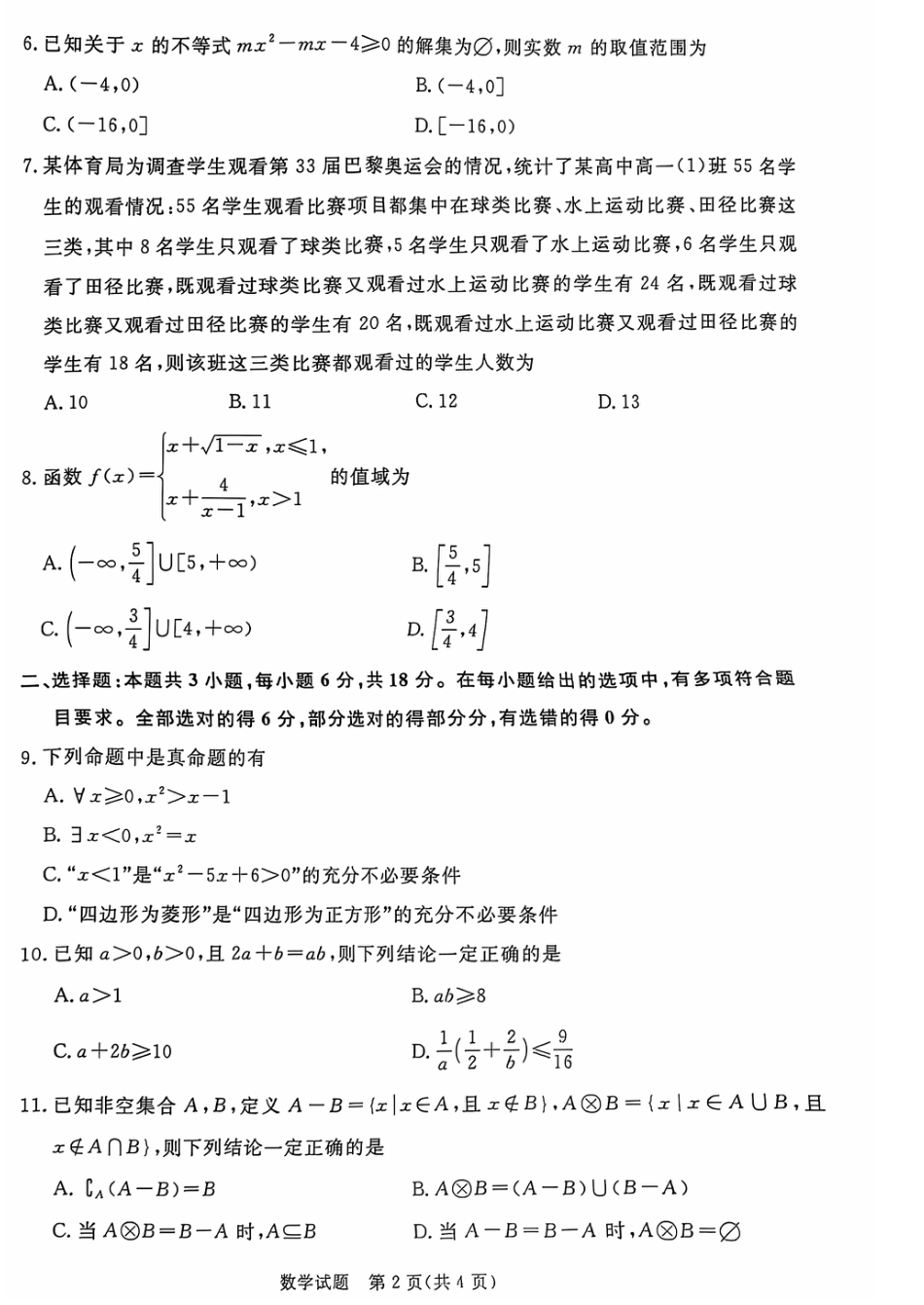 数学-河南青桐鸣2024-2025学年高一上学期10月联考.pdf_第2页