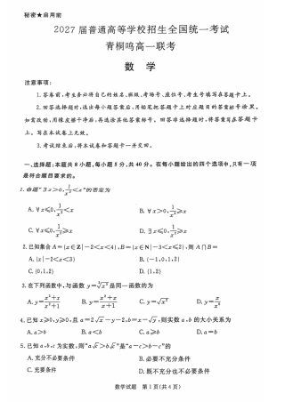 数学-河南青桐鸣2024-2025学年高一上学期10月联考.pdf