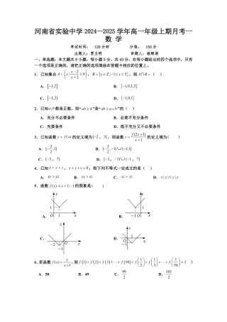 数学-河南省实验中学2024-2025学年高一上学期10月第一次月考.pdf