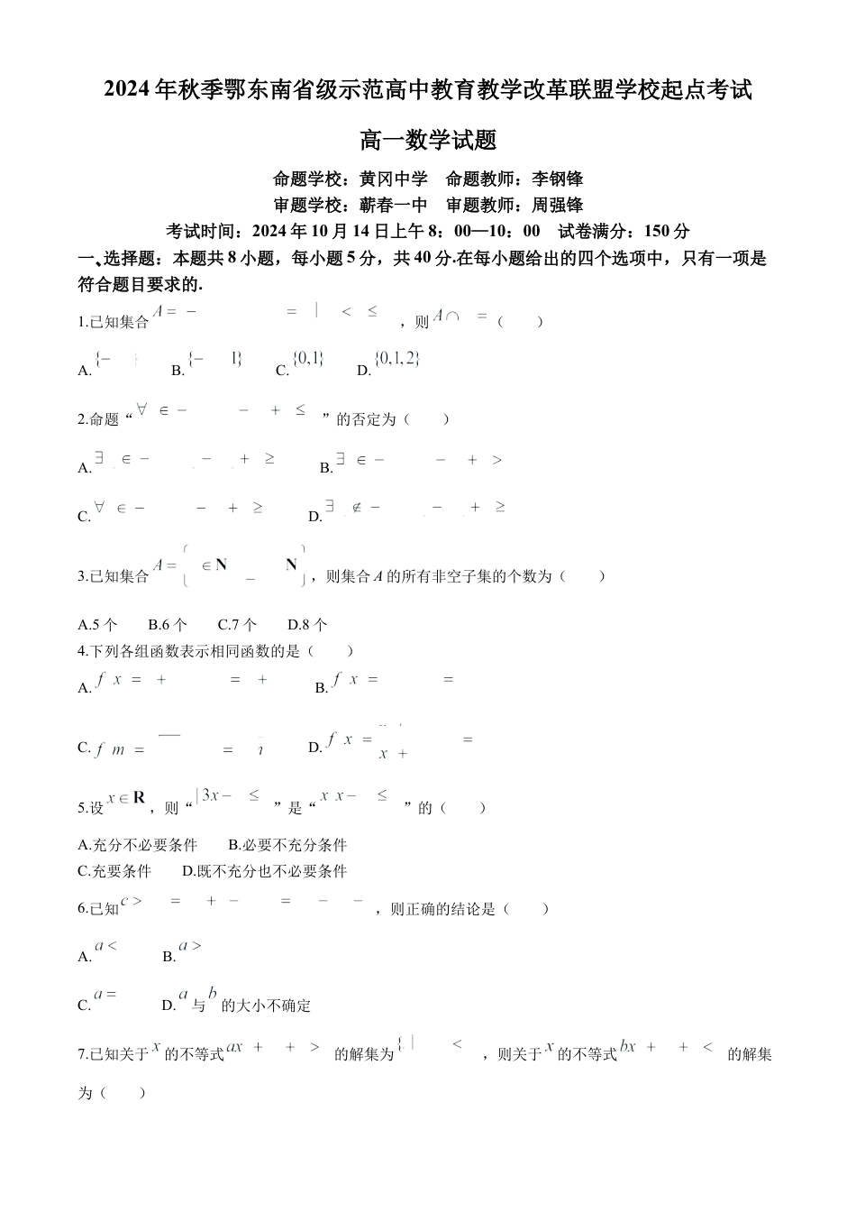 数学-湖北省2024年秋季鄂东南联盟学校高一年级10月起点考试.docx_第1页