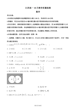 数学-江西省名校联盟2023-2024学年高一上学期10月质量检测.pdf