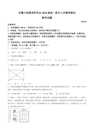 数学试题-安徽六校教育研究会2024年高一上学期新生入学测试.pdf