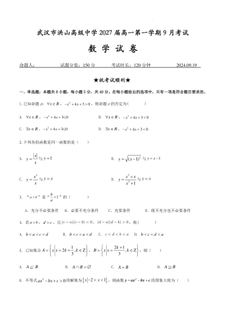 数学试题-湖北武汉洪山高级中学2024年高一上学期9月考试.pdf