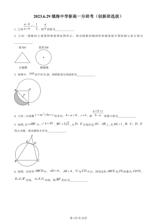 数学试题-浙江省宁波市镇海中学2023-2024学年高一上学期分班考试（创新班选拔）.pdf