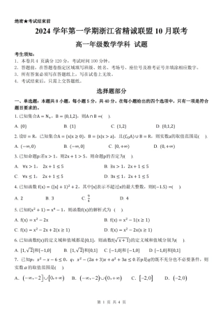 数学-浙江省精诚联盟2024学年高一第一学期10月联考.pdf