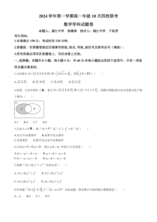 数学-浙江四校联考2024年高一10月月考.pdf