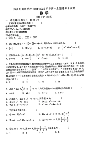 数学-郑州外国语中学2024-2025学年高一上学期10月月考.pdf