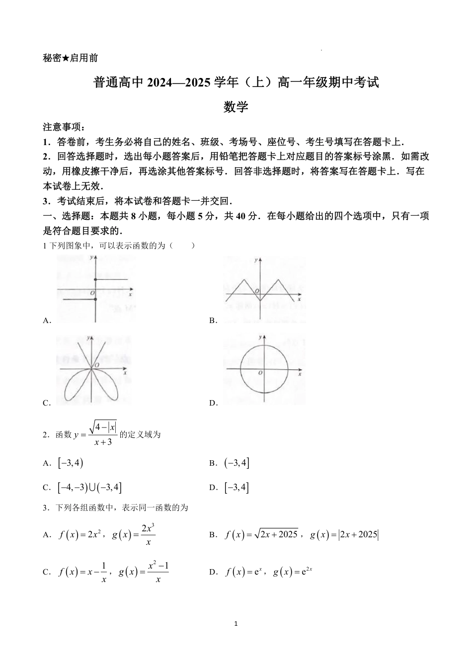 天一大联考2024-2025学年（上）高一年级期中考试数学试题含答案_数学试题含答案.pdf_第1页