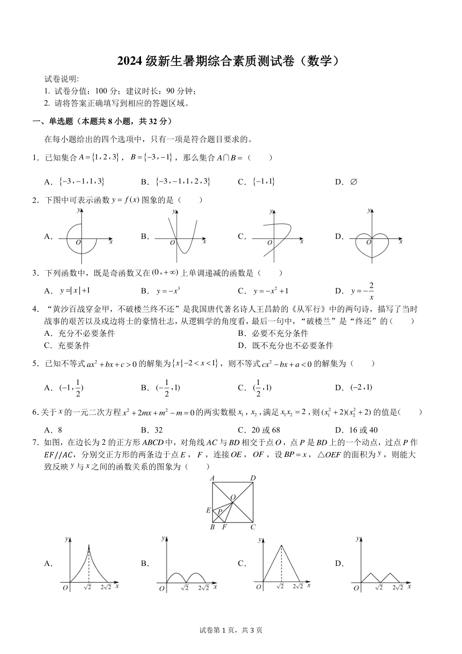 温州中学2024级新生暑期综合素质测试卷（数学）学生用卷.pdf_第1页