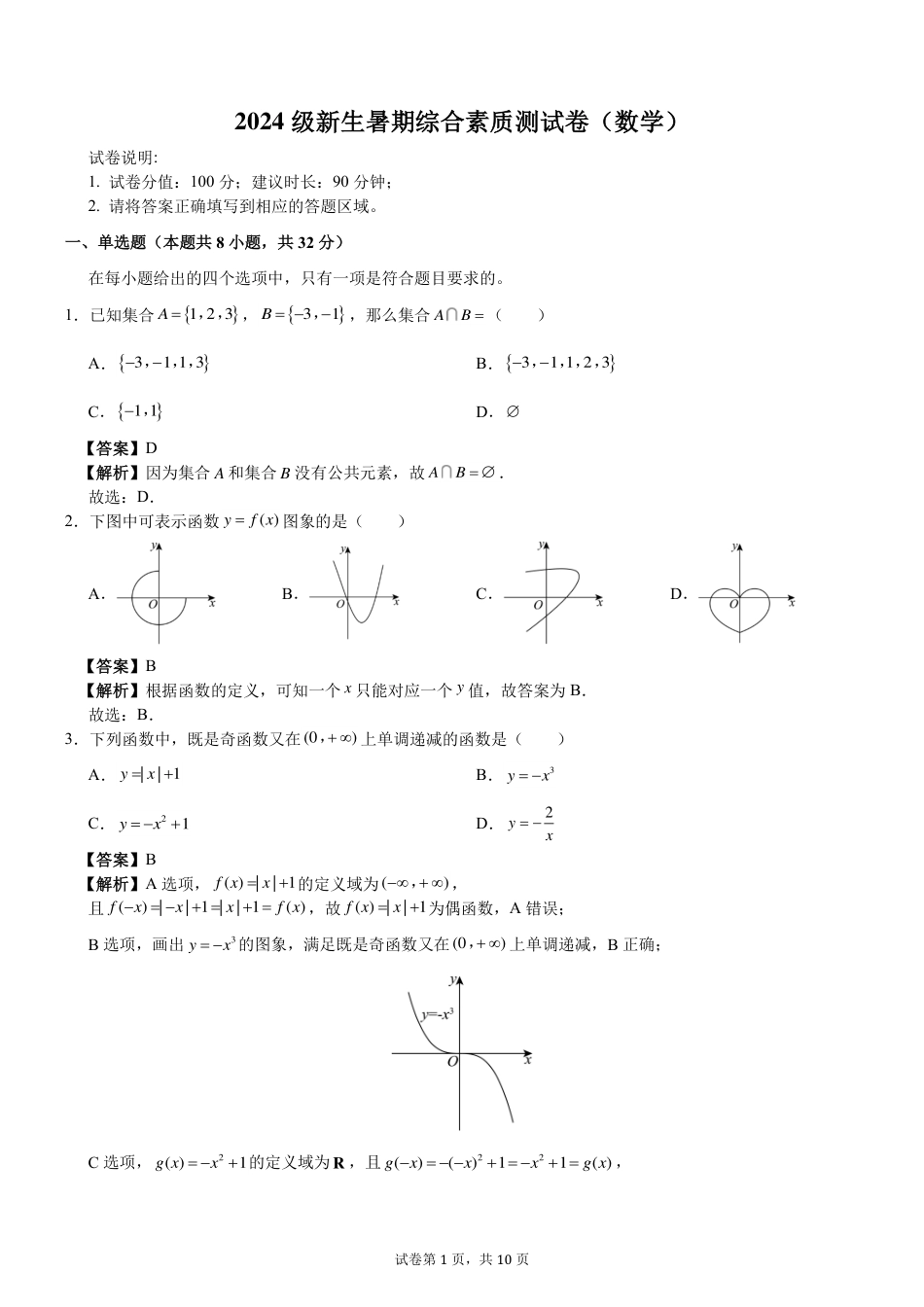 温州中学2024级新生暑期综合素质测试卷答案详解（数学）.pdf_第1页