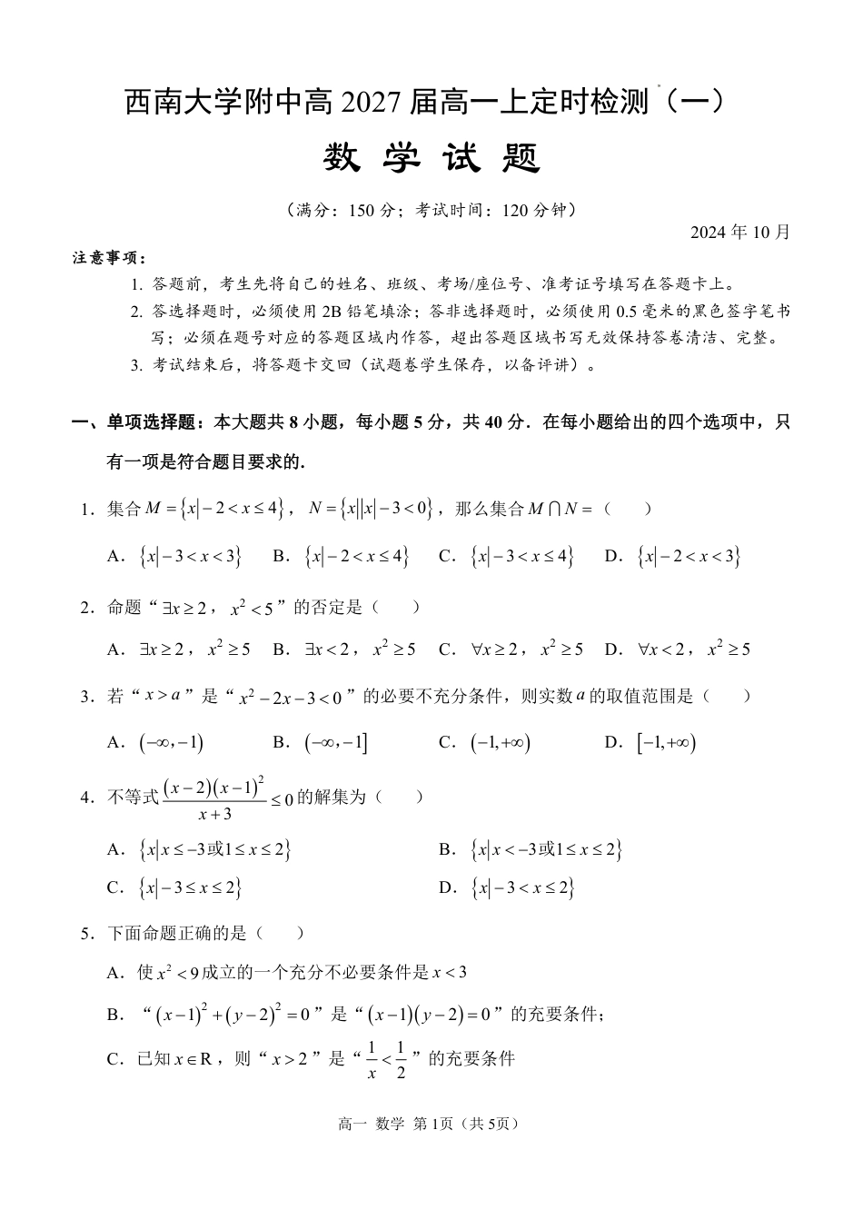 西南大学附中高一10月月考数学试题.pdf_第1页