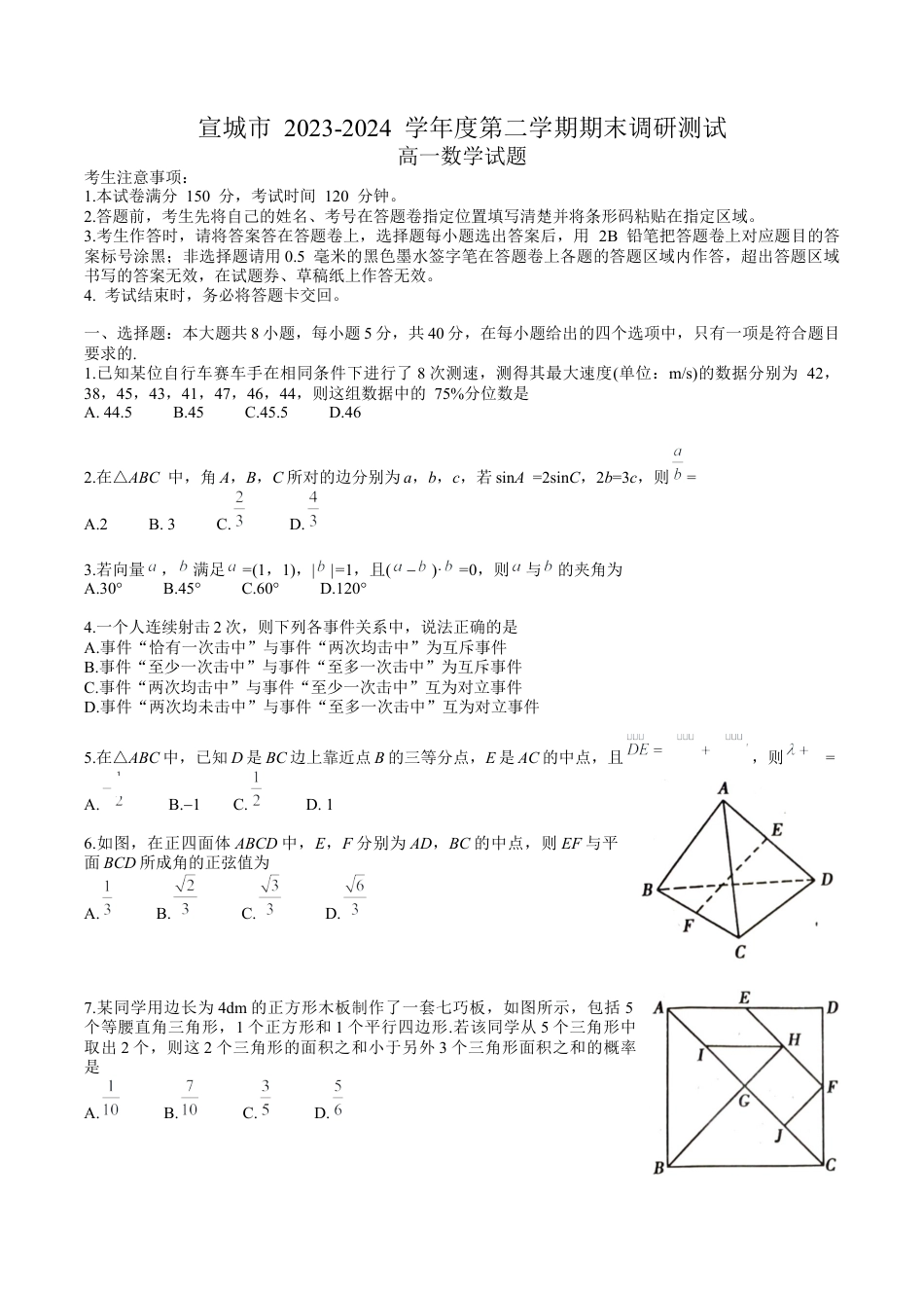 宣城市2023-2024学年度第二学期期末调研测试高一数学试题word版.docx_第1页