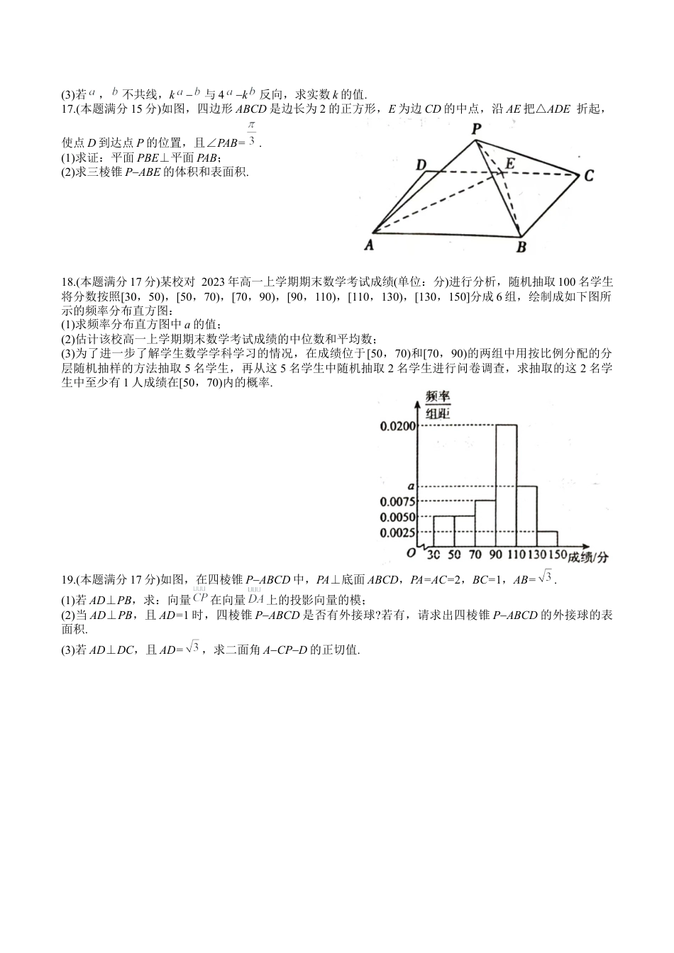 宣城市2023-2024学年度第二学期期末调研测试高一数学试题word版.docx_第3页
