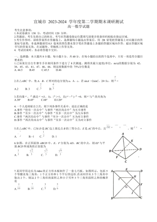 宣城市2023-2024学年度第二学期期末调研测试高一数学试题word版.docx
