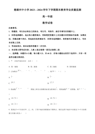 云南省楚雄彝族自治州2023-2024学年高一下学期期末教育学业质量监测数学试题.docx