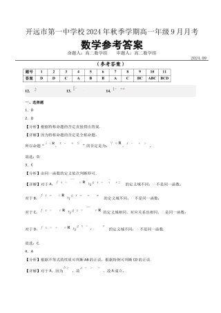 云南省开远市第一中学校2024-2025学年高一上学期9月检测_高一数学9月月考考参考答案.docx