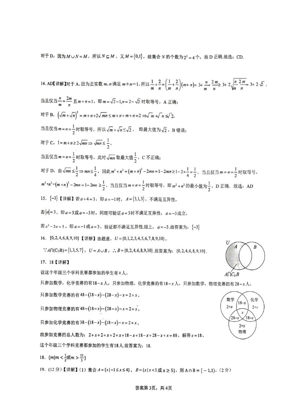 云南省昆明市云南师范大学附属中学呈贡学校2024-2025学年高一上学期月考（一）数学试卷答案.pdf_第3页