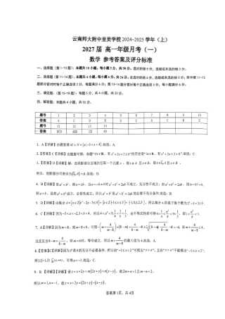云南省昆明市云南师范大学附属中学呈贡学校2024-2025学年高一上学期月考（一）数学试卷答案.pdf