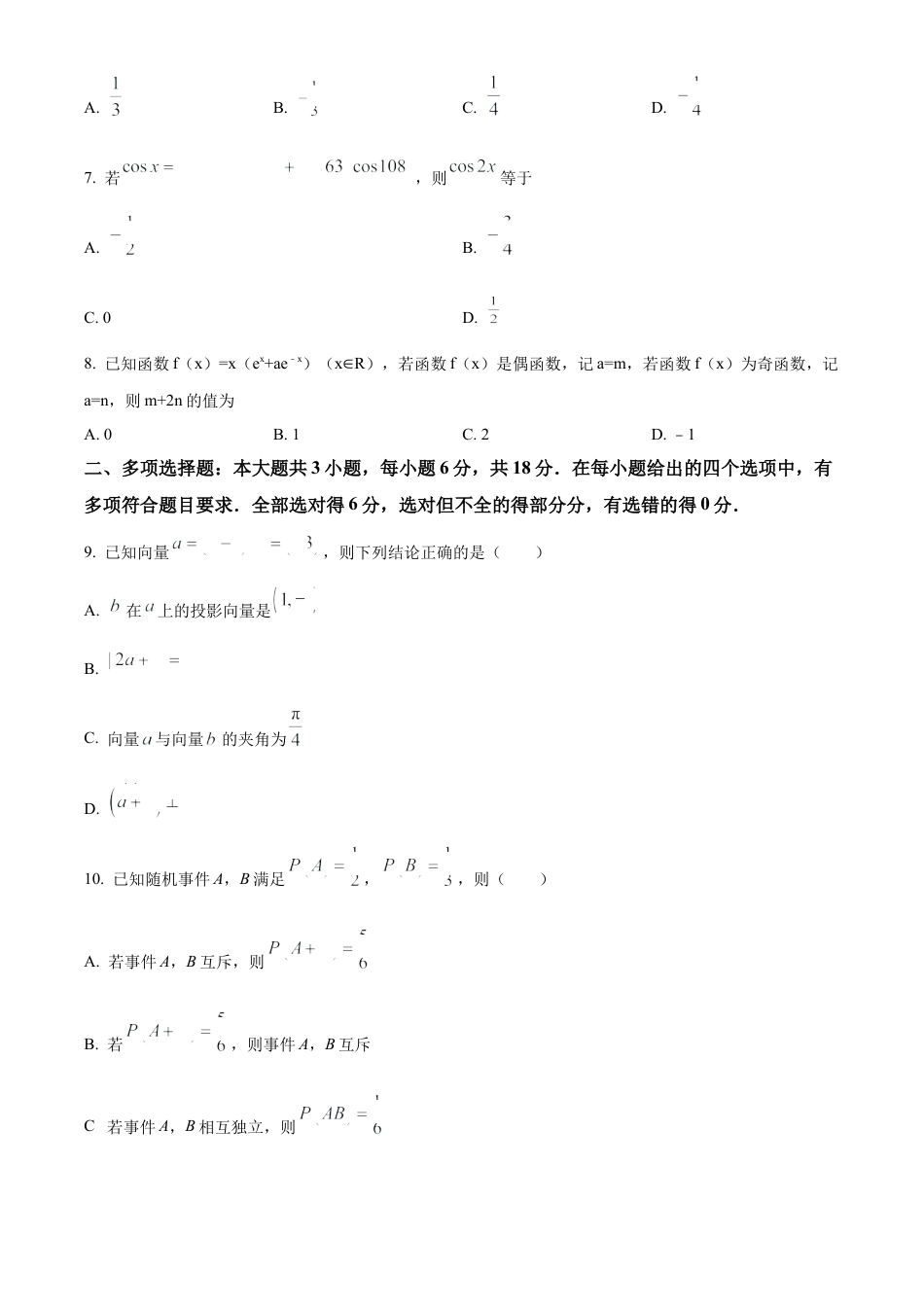 云南省曲靖市麒麟区2023-2024学年高一下学期教学质量监测数学试卷（原卷版）.docx_第2页