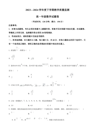 云南省曲靖市麒麟区2023-2024学年高一下学期教学质量监测数学试卷（原卷版）.docx