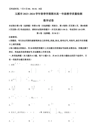 云南省玉溪市2023-2024学年高一下学期期末教学质量检测数学试题.docx
