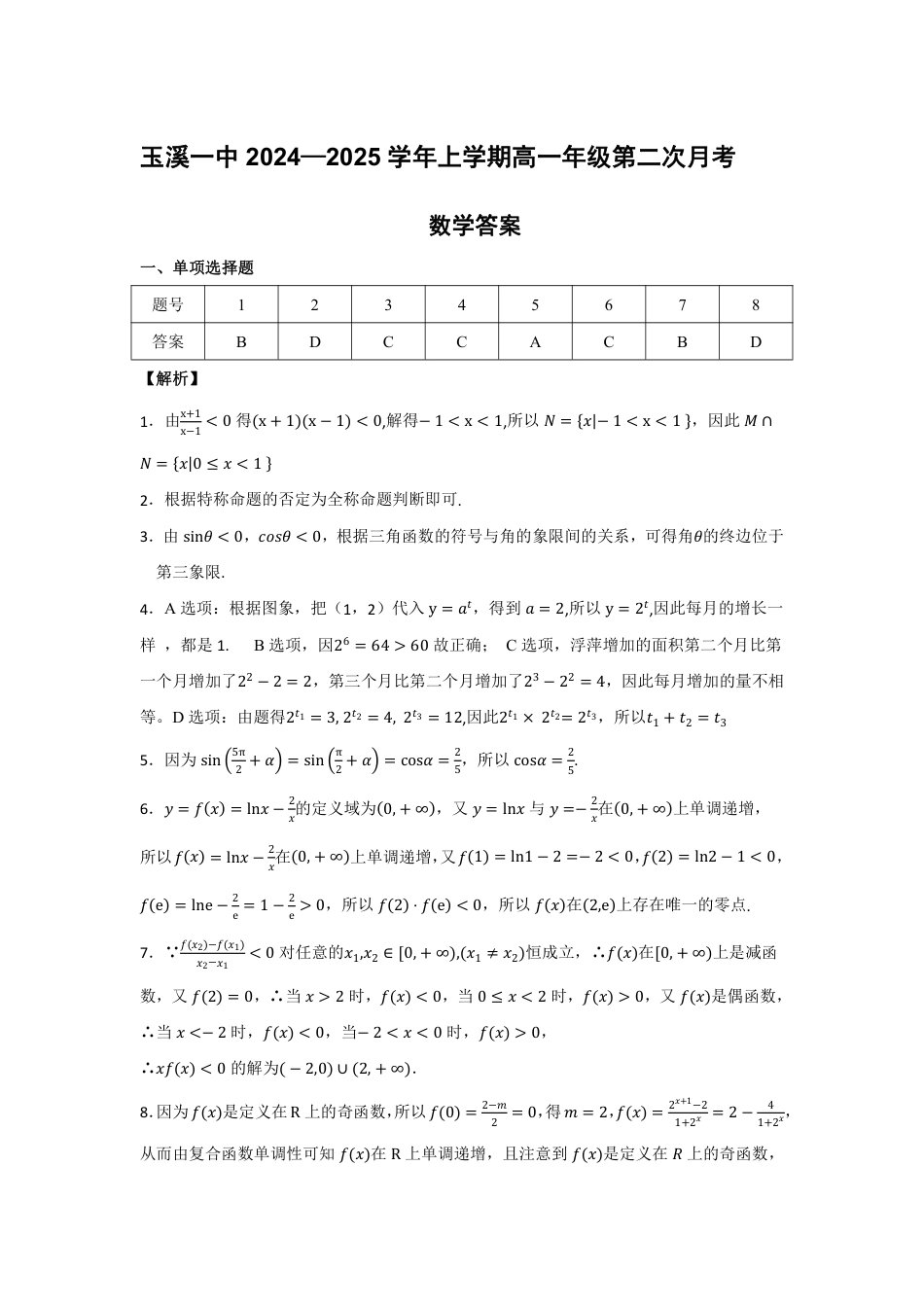云南省玉溪市一中2024-2025学年高一上学期第二次月考数学试题 PDF版含答案_高2027届第二次月考数学答案.pdf_第1页