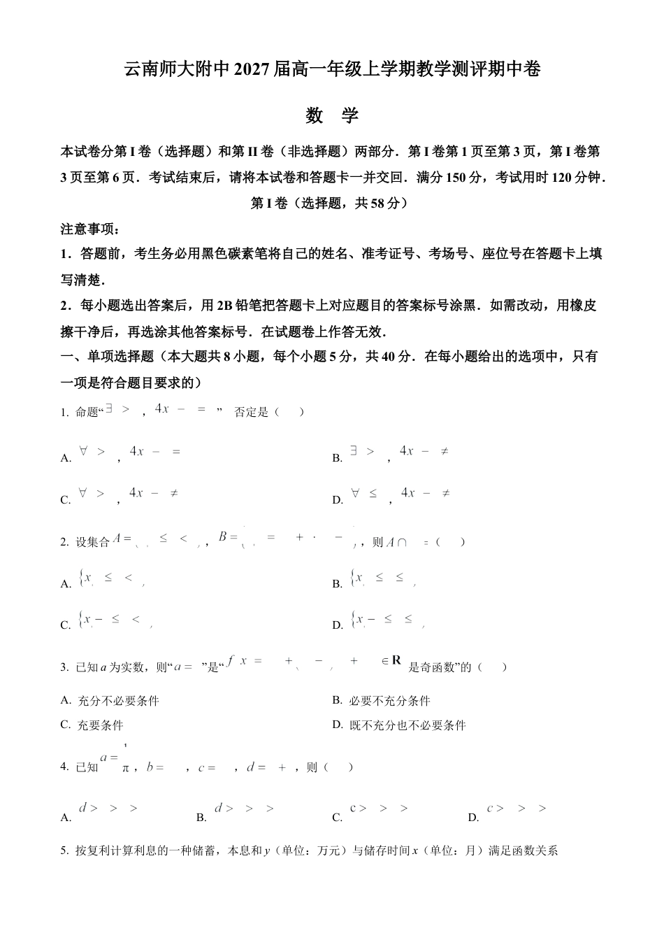 云南师范大学附属中学2024-2025学年高一上学期期中考试 数学 Word版含答案.docx_第1页