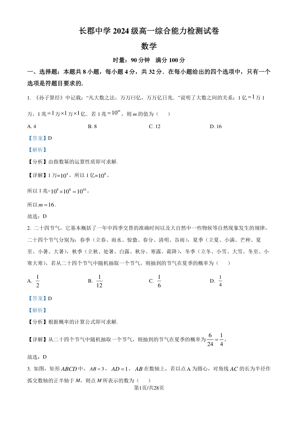 长郡中学2024-2025学年高一上学期综合能力检测（入学分班考试）数学试卷（解析版）.pdf_第1页