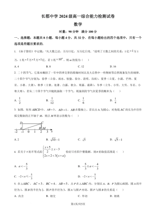 长郡中学2024-2025学年高一上学期综合能力检测（入学分班考试）数学试卷（原卷版）.pdf
