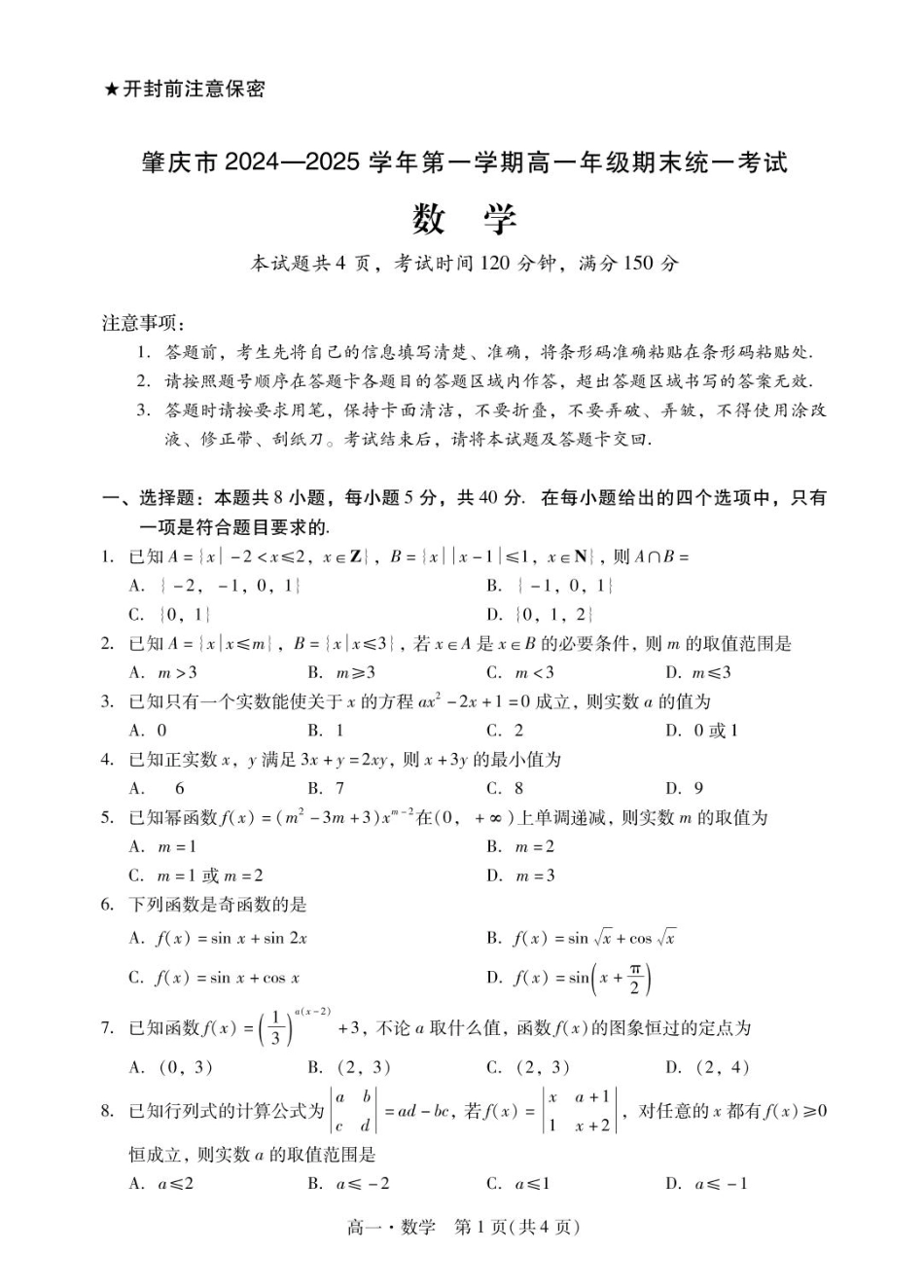 肇庆市204-2025高一第一学期期末考试高一上数学试卷1.pdf_第1页