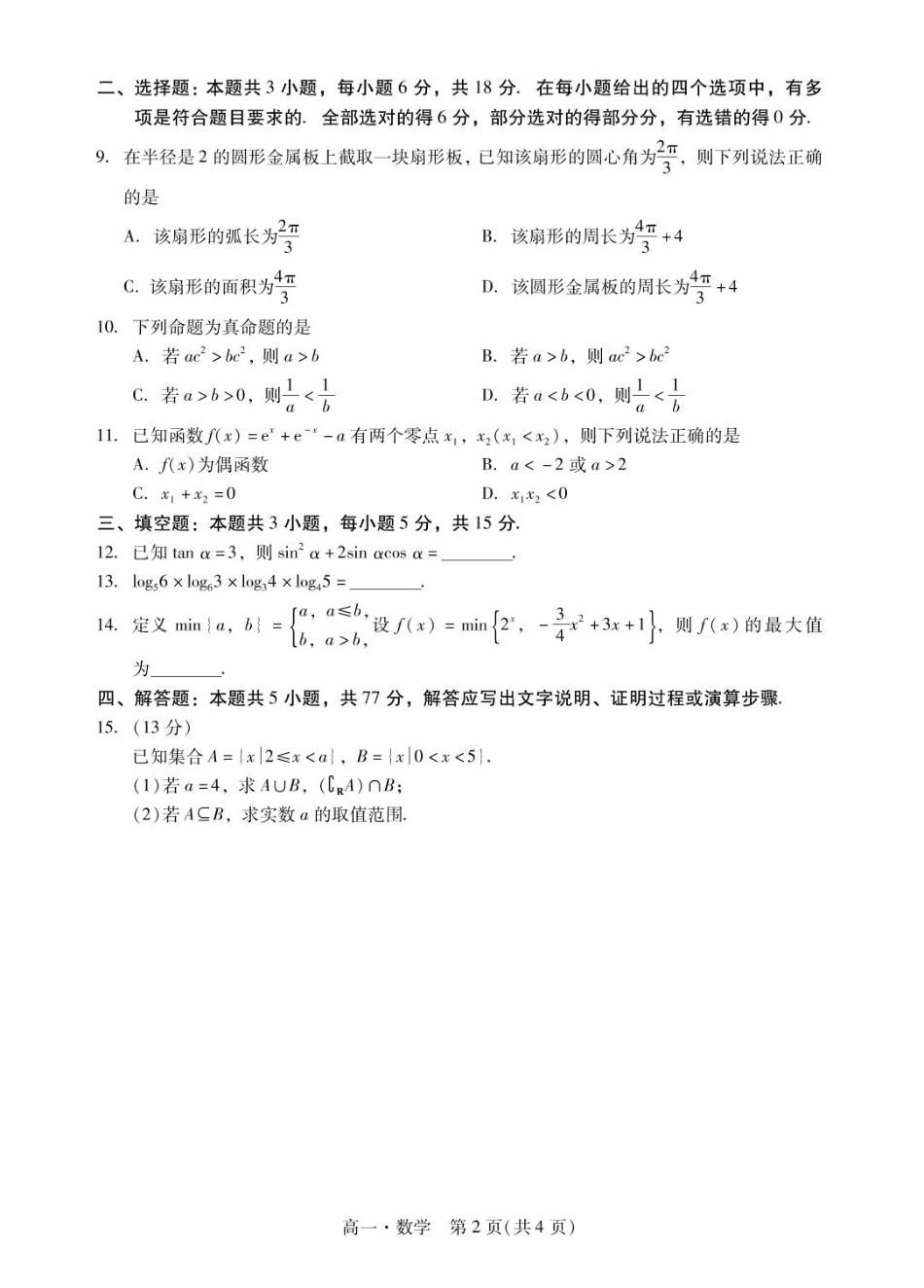 肇庆市204-2025高一第一学期期末考试高一上数学试卷1.pdf_第2页