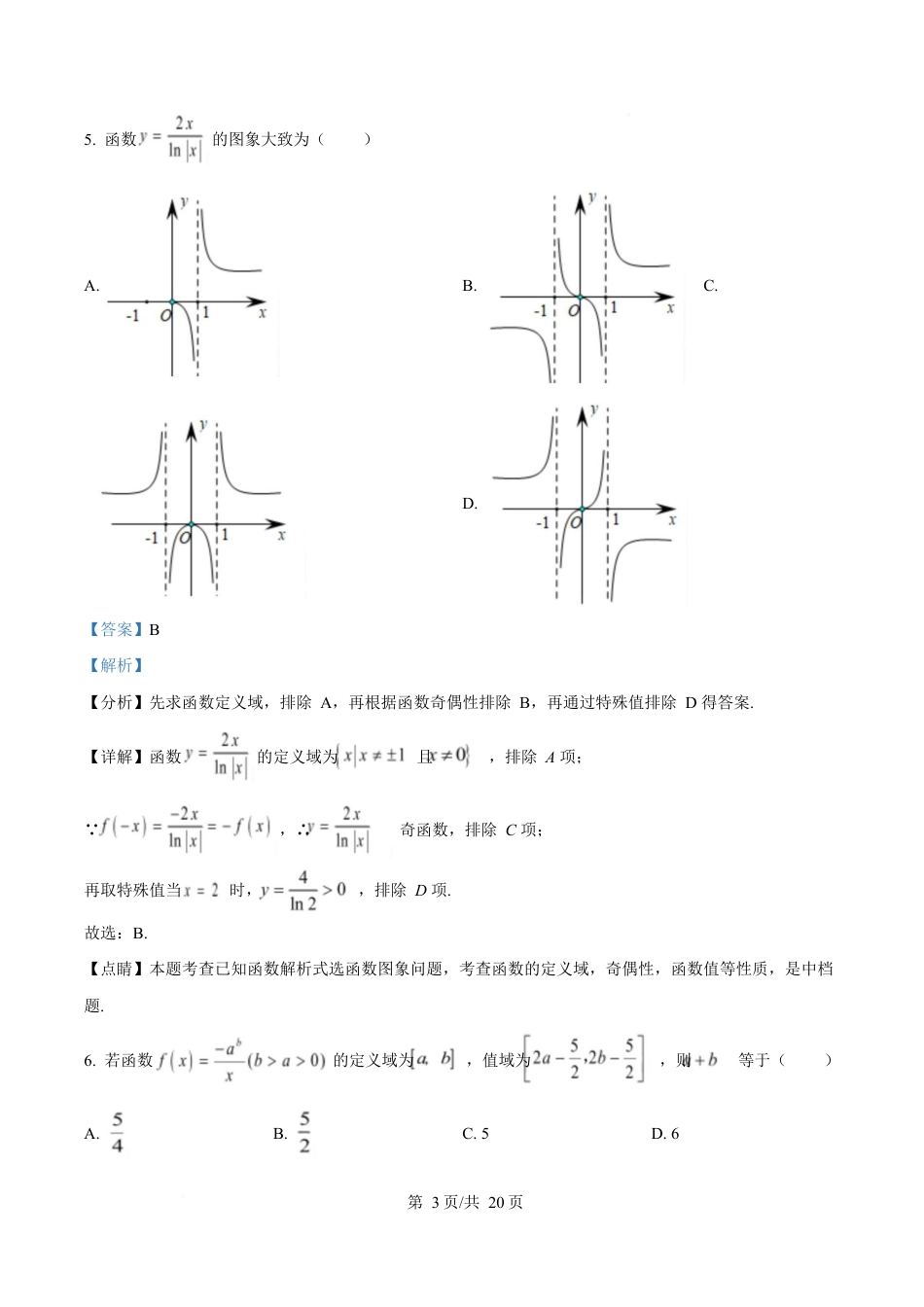 浙江省杭州市2024-2025学年高一上学期期末学业水平测试数学试题  Word版含解析.docx_第3页