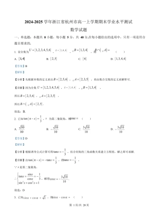 浙江省杭州市2024-2025学年高一上学期期末学业水平测试数学试题  Word版含解析.docx