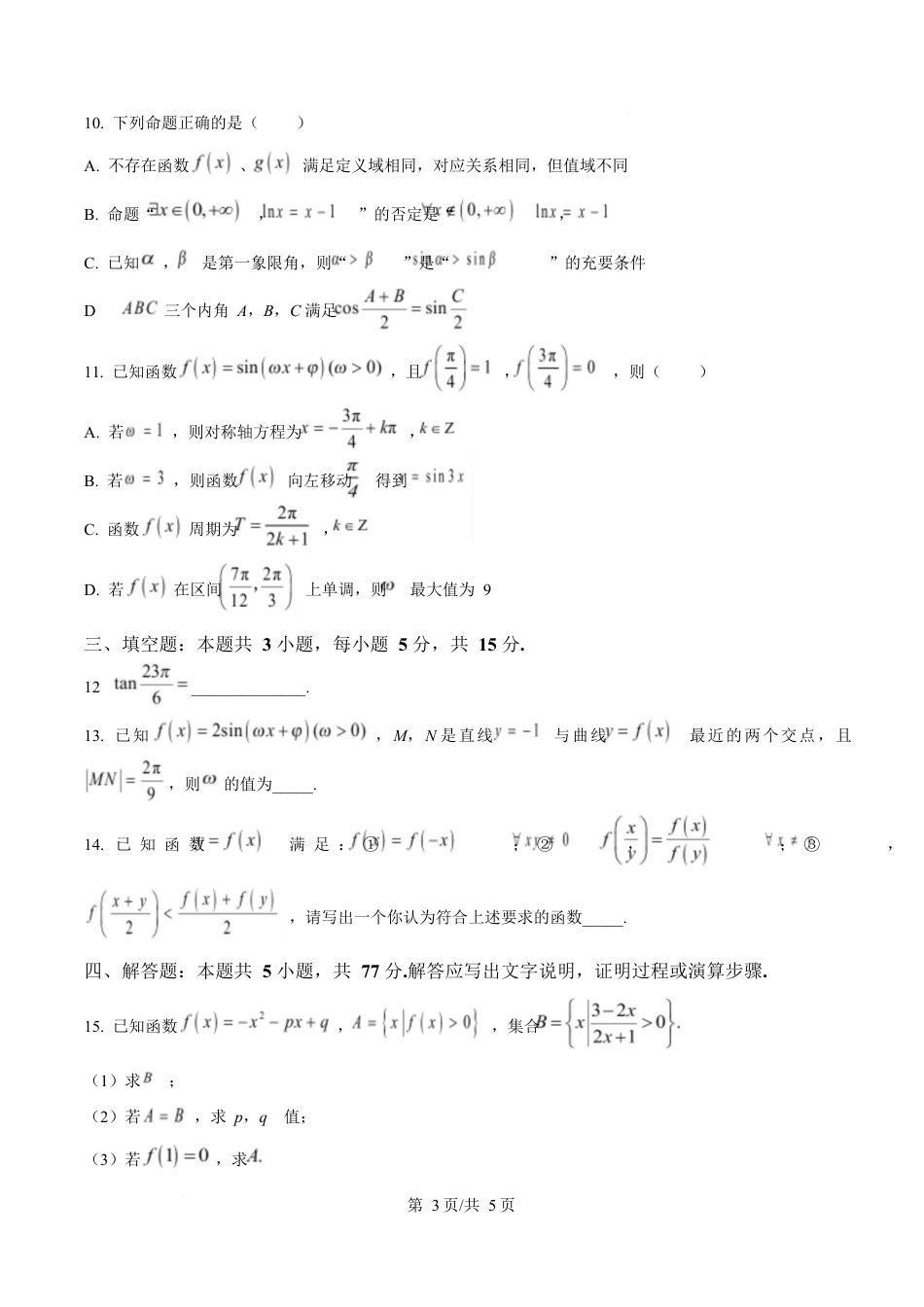 浙江省杭州市2024-2025学年高一上学期期末学业水平测试数学试题  Word版无答案.docx_第3页